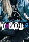 Савельева Дарья - Тихоня