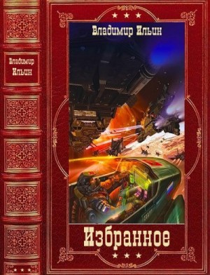 Ильин Владимир - Избранное. Компиляция. Книги 1-14