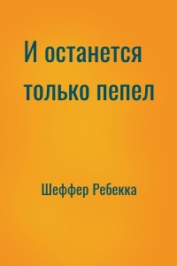 И останется только пепел