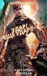 Удар! Ещё удар!! - 2