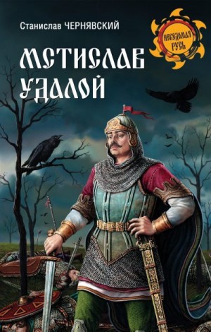 Чернявский Станислав - Мстислав Удалой. За правое дело