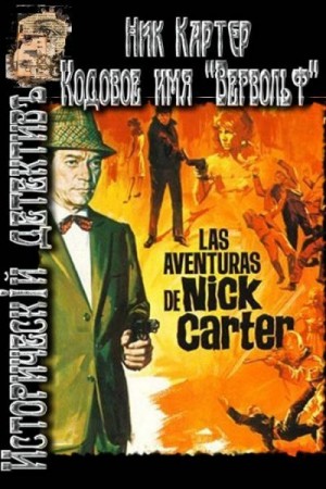 Картер Ник - Кодовое имя: «Вервольф». Список