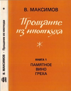 Максимов Владимир - Прощание из ниоткуда. Книга 1: Памятное вино греха