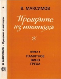 Прощание из ниоткуда. Книга 1: Памятное вино греха