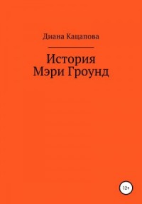 История Мэри Гроунд