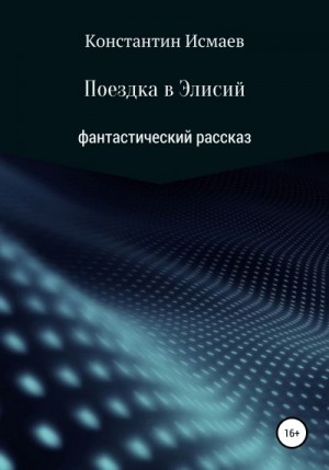 Исмаев Константин - Поездка в Элисий