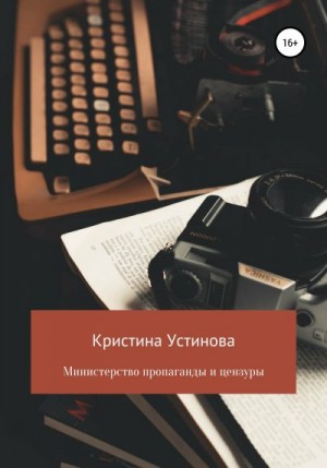 Устинова Кристина - Министерство пропаганды и цензуры