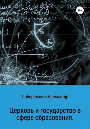 Побережный Александр - Церковь и государство в сфере образования