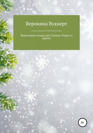 Вуккерт Вероника - Новогодняя сказка про Снежка, Радугу и других