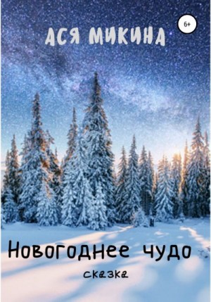 Микина Ася - Новогоднее чудо