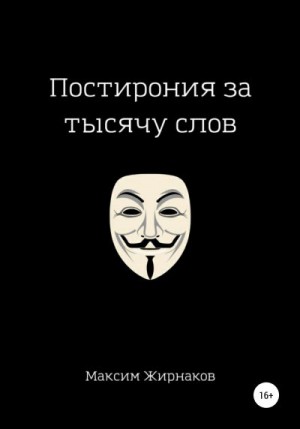 Жирнаков Максим - Постирония за тысячу слов