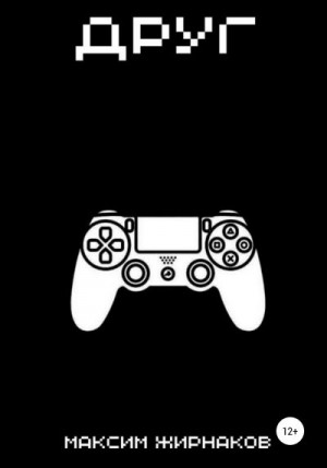 Жирнаков Максим - Друг