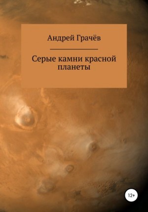 Грачёв Андрей - Серые камни красной планеты