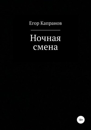 Капранов Егор - Ночная смена