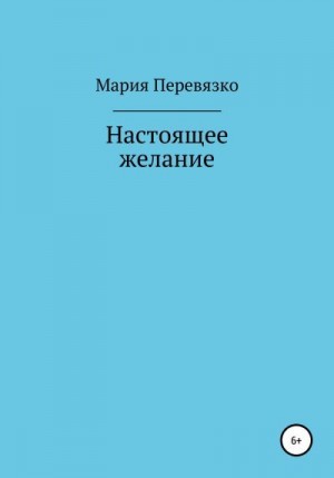 Перевязко Мария - Настоящее желание