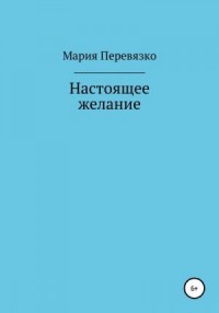 Настоящее желание