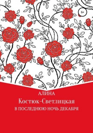 Костюк-Светлицкая А. - В последнюю ночь декабря