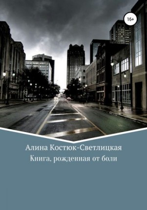 Костюк-Светлицкая А. - Книга, рожденная от боли