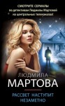 Мартова Людмила - Рассвет наступит незаметно