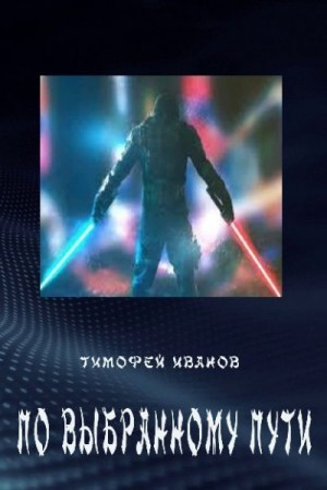 Иванов Тимофей - По выбранному пути