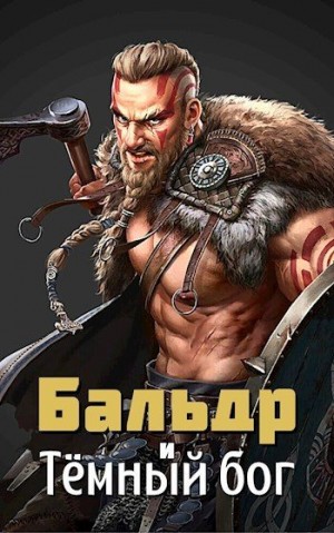 Титарев Ярослав - Бальдр и Тёмный бог