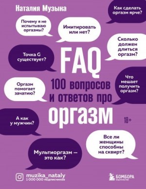 Музыка Наталия - FAQ. 100 вопросов и ответов про оргазм