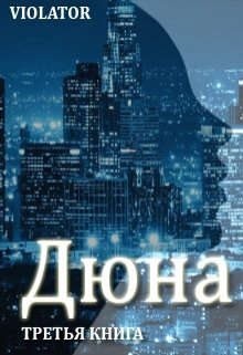 Violator Aka Dave Gahan Admirer - Дюна. В кадре. Третья Книга