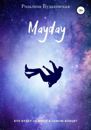 Будаковская Розалина - Mayday