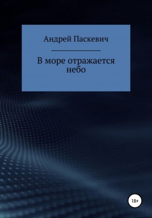 Паскевич Андрей - В море отражается небо