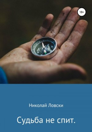 Ловски Николай - Судьба не спит