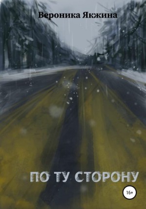 Якжина Вероника - По ту сторону