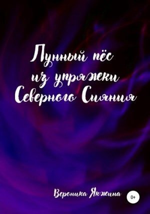 Якжина Вероника - Лунный пес из упряжки северного сияния