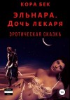 Бек Кора - Эльнара. Дочь лекаря