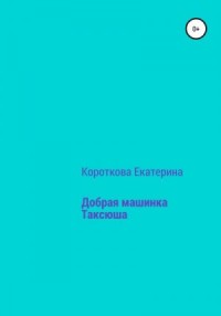 Добрая машинка Таксюша