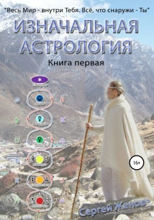 Жанов Сергей - Изначальная астрология. Книга первая