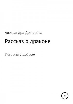 Дегтярёва Александра - Рассказ о драконе