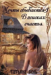 Лель Татьяна - В поисках счастья