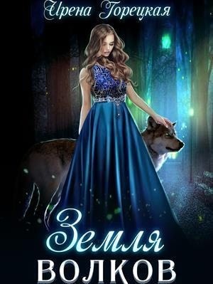 Горецкая Ирена - Земля волков
