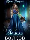 Горецкая Ирена - Земля волков