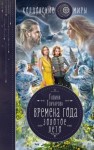 Гончарова Галина - Золотое лето