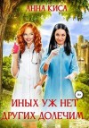 Киса Анна - Иных уж нет, других долечим…