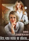 Дашевская Анна - Всё, что меня не убило…