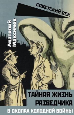 Максимов Анатолий - Тайная жизнь разведчиков. В окопах холодной войны