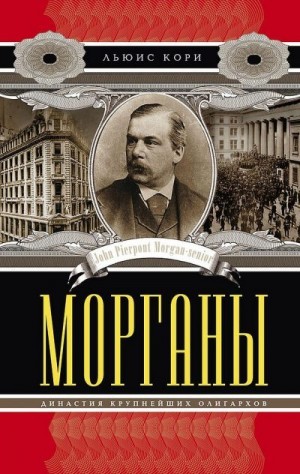 Кори Льюис - Морганы. Династия крупнейших олигархов