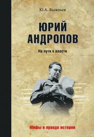 Васильев Юрий - Юрий Андропов. На пути к власти