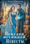 Силаева Ольга - Поцелуй истинной невесты 2