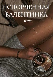 Титова Светлана - Испорченная валентинка