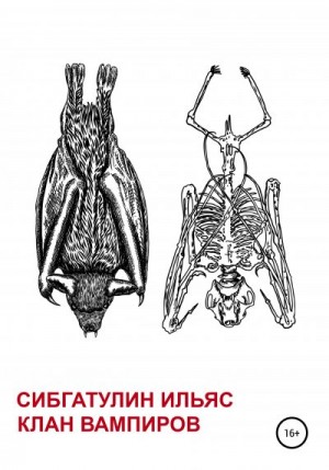 Сибгатулин Ильяс - Клан вампиров