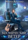 Кострико Иванна - Космический ветер