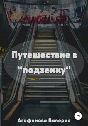 Агафонова Валерия - Путешествие в «подземку»
